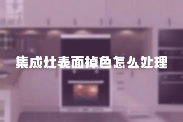 集成灶表面掉色怎么處理