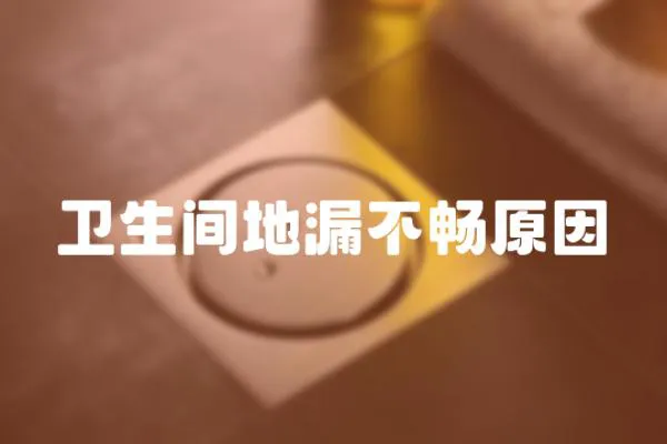 衛生間地漏不暢原因