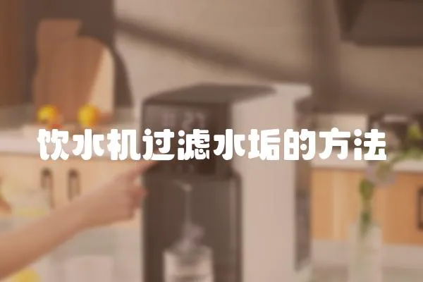 飲水機過濾水垢的方法