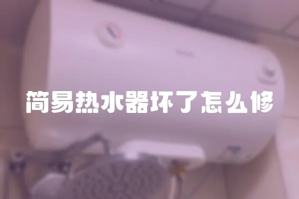 簡易熱水器壞了怎么修