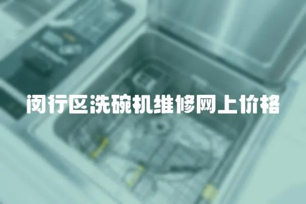 閔行區洗碗機維修網上價格