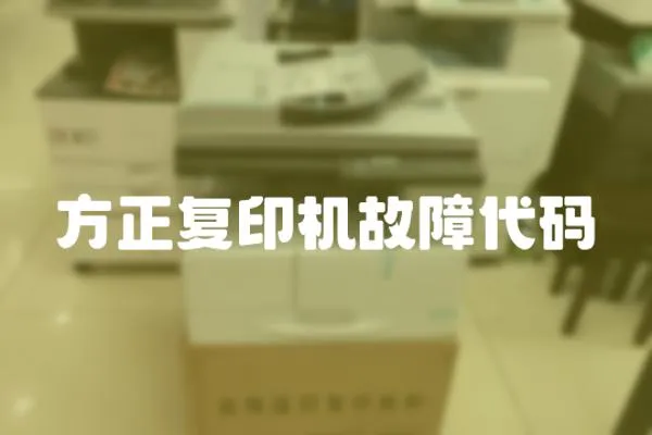 方正復印機故障代碼