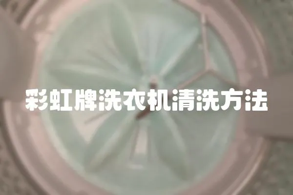 彩虹牌洗衣機清洗方法