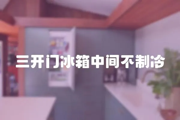 三開門冰箱中間不制冷