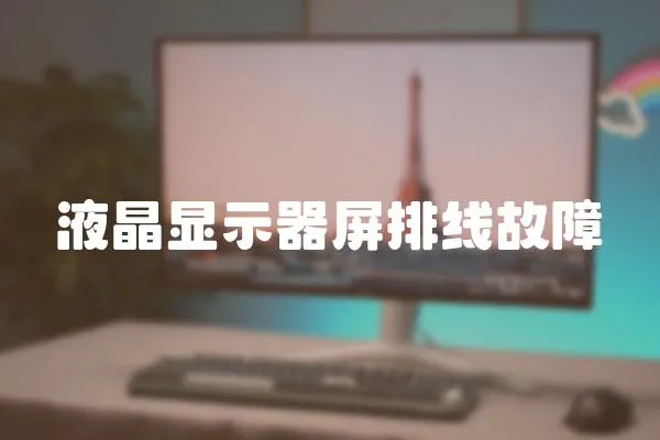 液晶顯示器屏排線故障