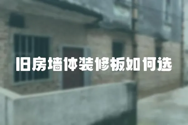 舊房墻體裝修板如何選