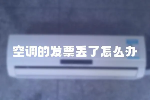 空調的發票丟了怎么辦