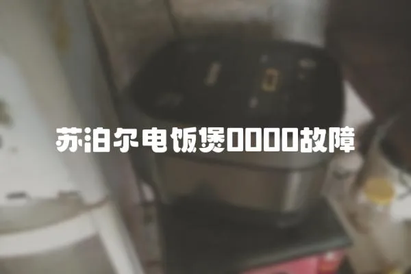 蘇泊爾電飯煲0000故障