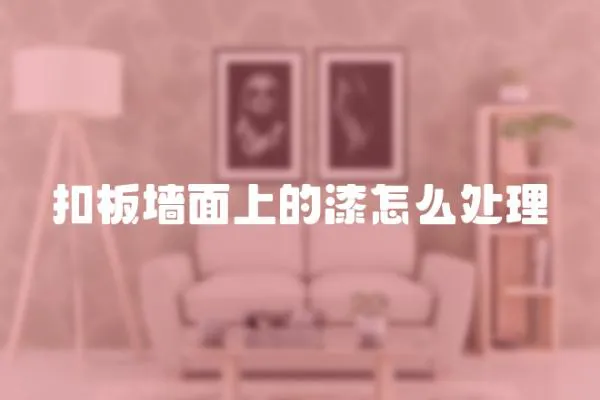 扣板墻面上的漆怎么處理