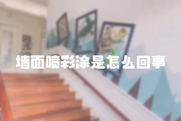 墻面噴彩涂是怎么回事