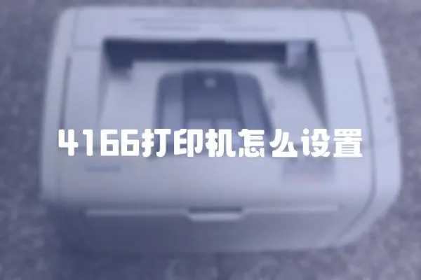 4166打印機怎么設(shè)置