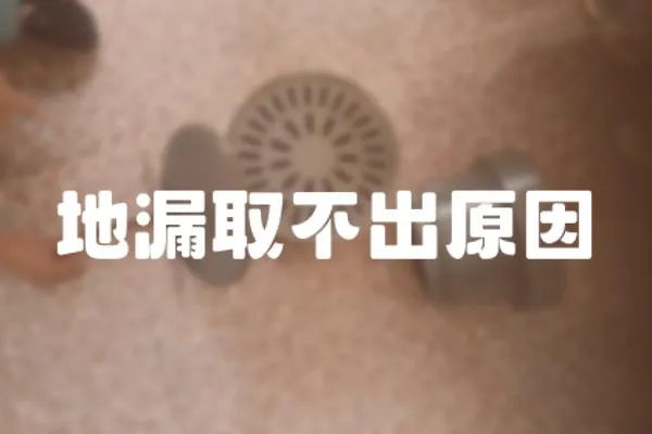 地漏取不出原因