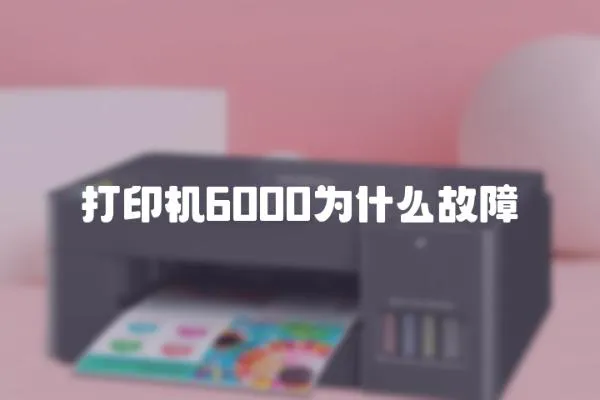 打印機6000為什么故障