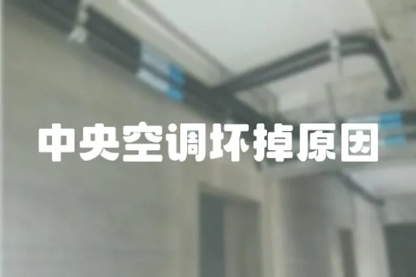 中央空調(diào)壞掉原因