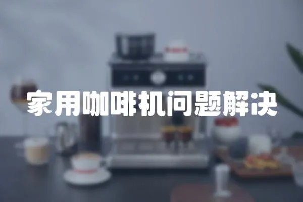 家用咖啡機問題解決