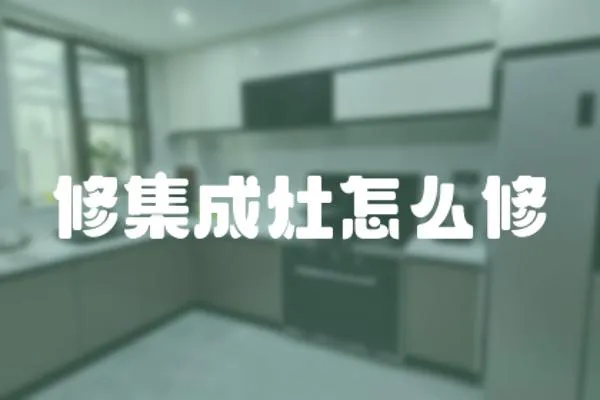 修集成灶怎么修
