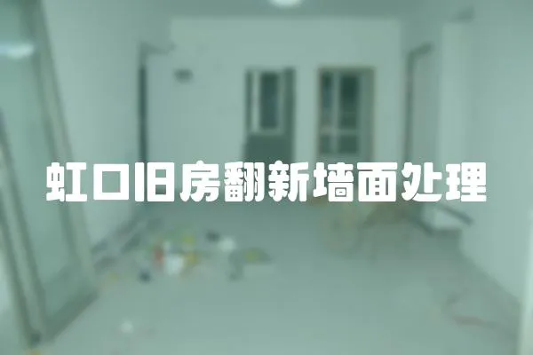 虹口舊房翻新墻面處理