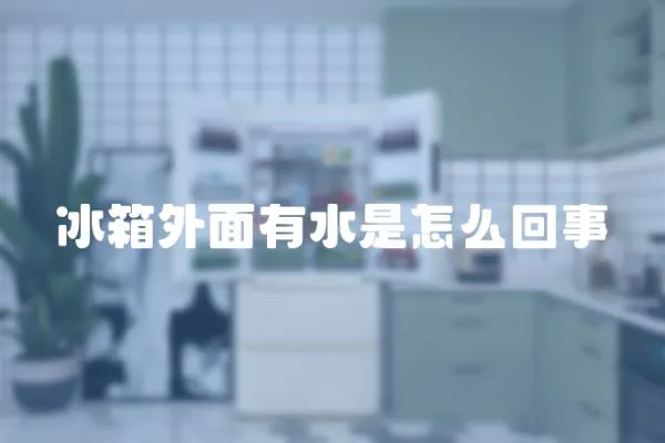 冰箱外面有水是怎么回事
