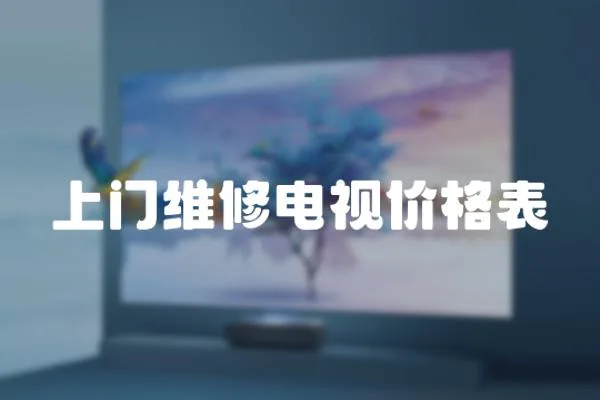上門維修電視價格表