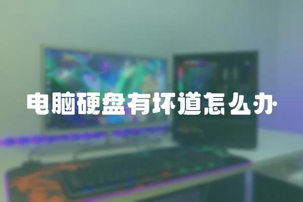 電腦硬盤有壞道怎么辦