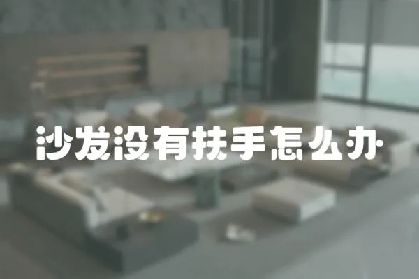 沙發沒有扶手怎么辦