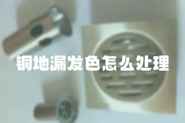 銅地漏發色怎么處理