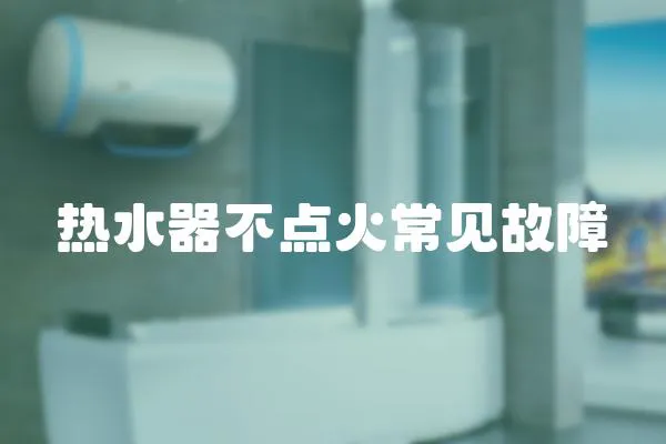 熱水器不點火常見故障