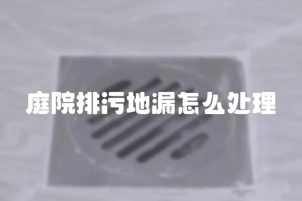 庭院排污地漏怎么處理