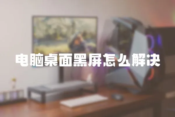 電腦桌面黑屏怎么解決