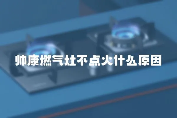 帥康燃氣灶不點火什么原因