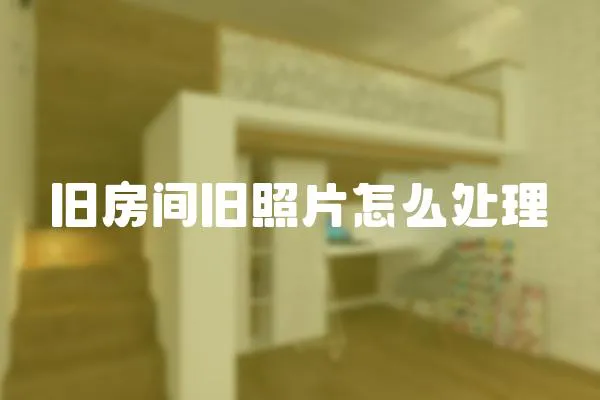 舊房間舊照片怎么處理