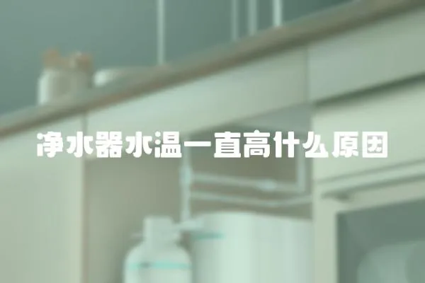 凈水器水溫一直高什么原因