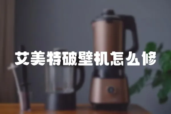 艾美特破壁機怎么修
