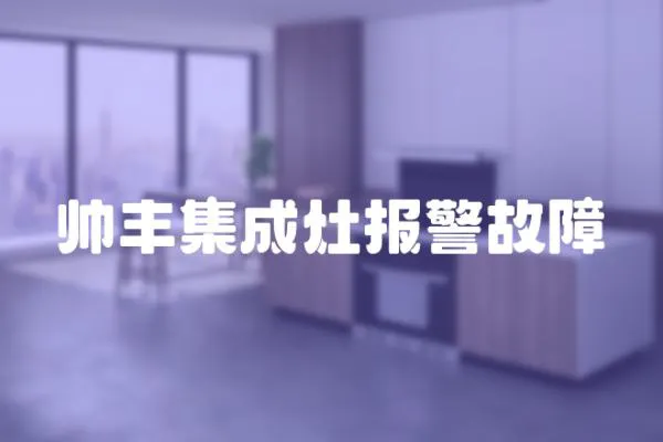 帥豐集成灶報警故障