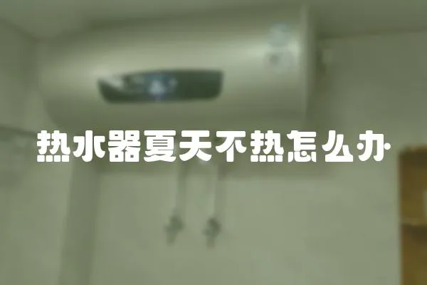 熱水器夏天不熱怎么辦