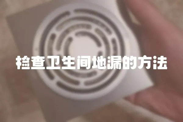 檢查衛生間地漏的方法