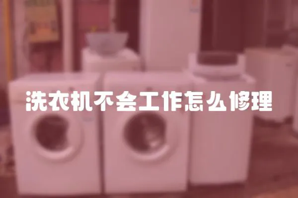 洗衣機不會工作怎么修理