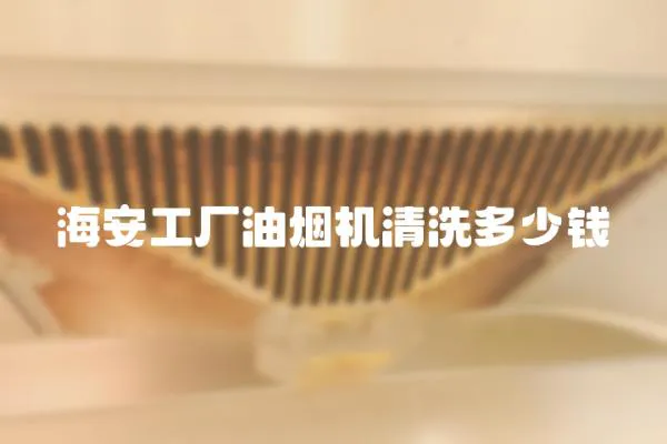 海安工廠油煙機(jī)清洗多少錢