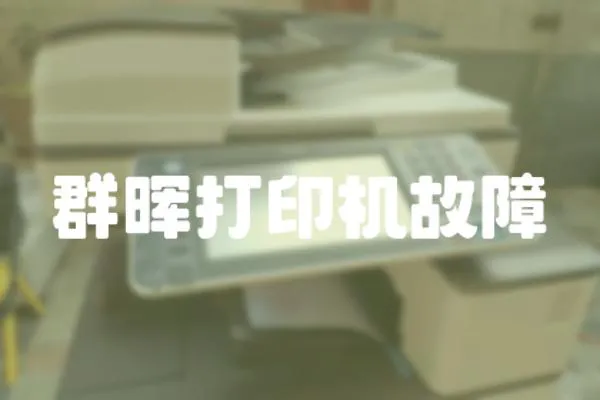 群暉打印機故障