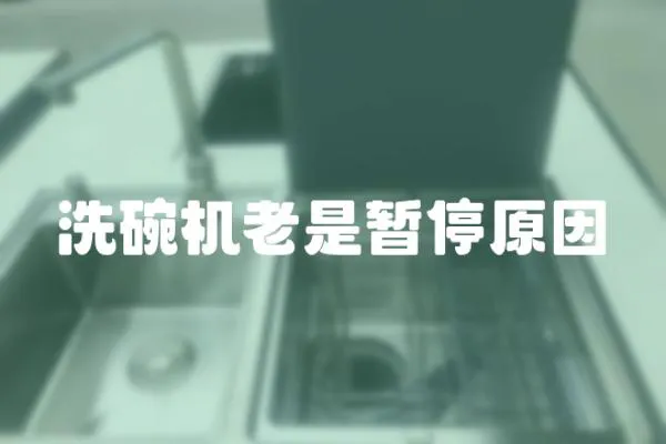 洗碗機老是暫停原因