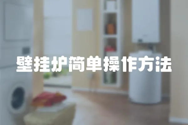 壁掛爐簡(jiǎn)單操作方法