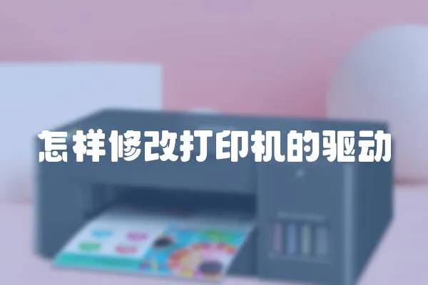 怎樣修改打印機(jī)的驅(qū)動(dòng)