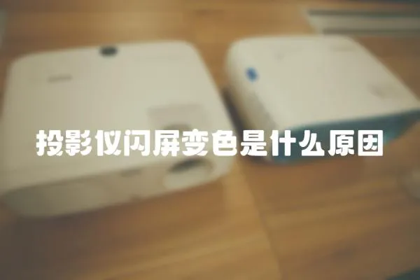 投影儀閃屏變色是什么原因