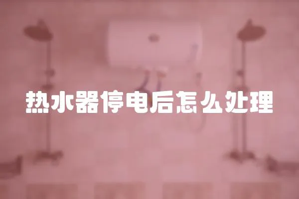 熱水器停電后怎么處理