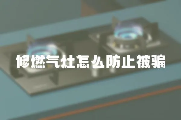修燃氣灶怎么防止被騙