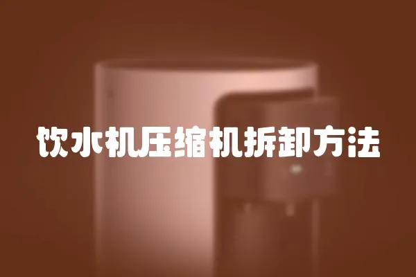 飲水機壓縮機拆卸方法