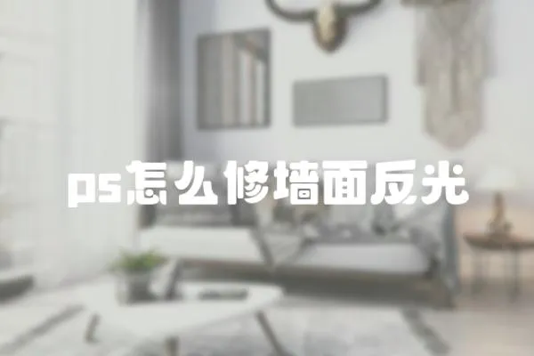 ps怎么修墻面反光