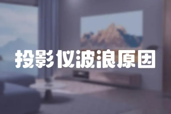 投影儀波浪原因