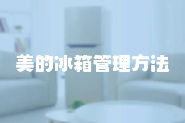 美的冰箱管理方法