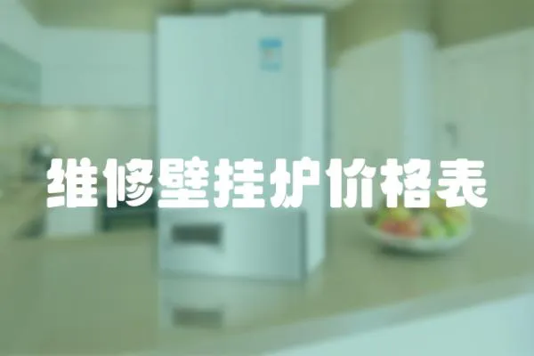 維修壁掛爐價(jià)格表